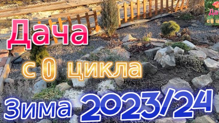 Зима 2023-24