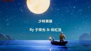중국노래_소림영웅_우영광&예홍결_少林英雄_于荣光&倪虹洁 중국어+한글 자막 가사