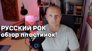 Русский рок на виниле! Что послушать на пластинках?