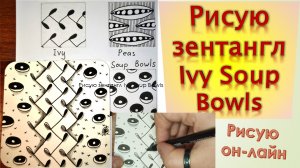 Рисую зентангл Ivy Soup Bowls
