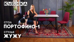 Компактный стол Портофино-1 и изящные стулья Жужу