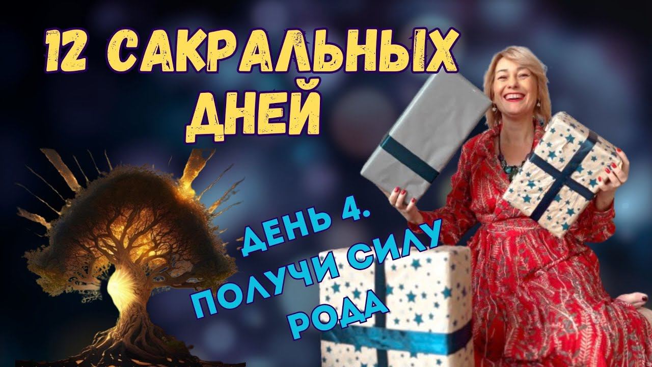 челлендж 12 сакральных дней. День 4. Получаем силу Рода. смотреть онлайн