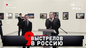 «9 выстрелов в Россию» | «Новые русские сенсации»
