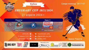 ХК "Пираты"-ХК "КМЮ 2"/КУБОК SHUSHARY CUP, 21-04-2024 12:35
