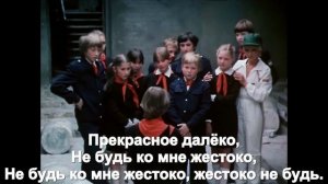 Песня прекрасное далёко с субтитрами