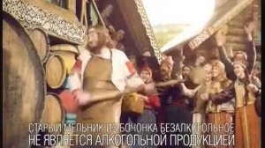 Реклама Старый мельник: Старый мельник из бочонка безалкогольное