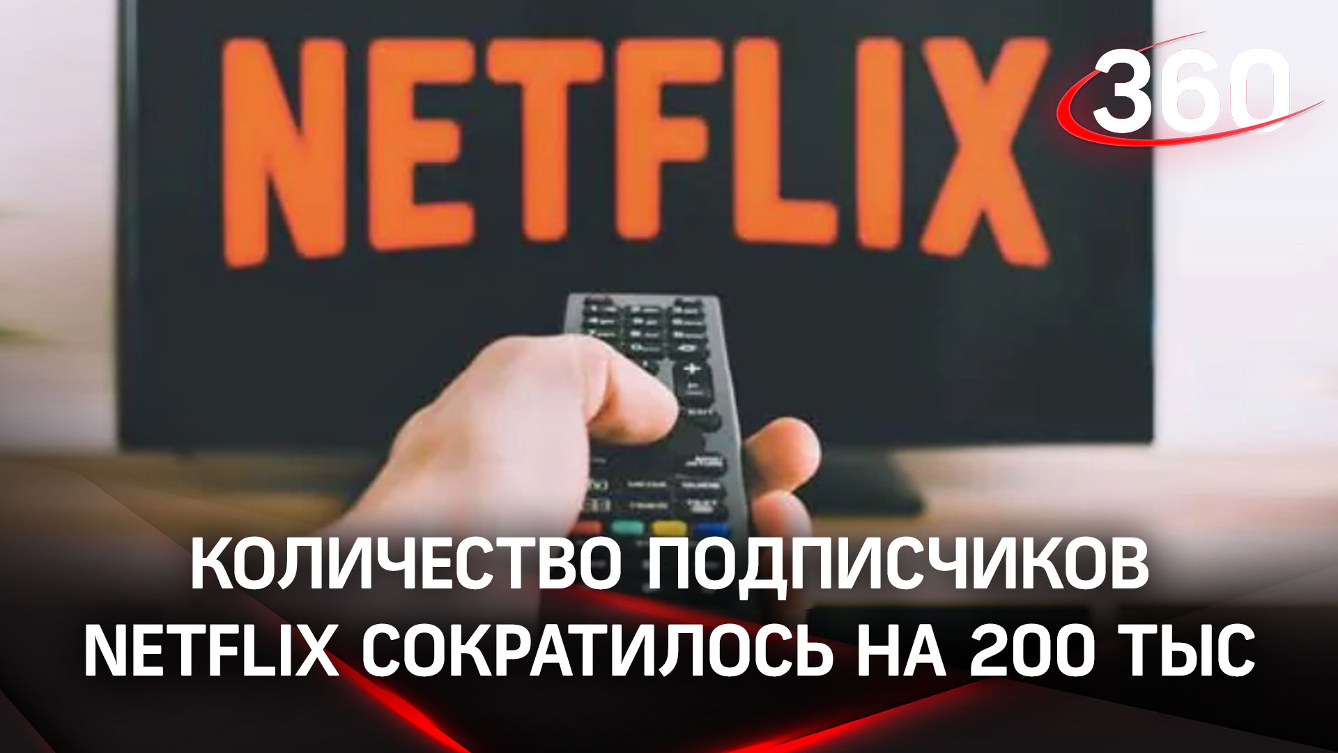 Сотни тысяч человек отписываются от Netflix после ухода из России