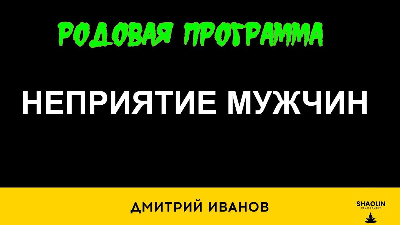 Родовая программа неприятия мужчин
