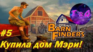 Barn Finders #5 - Купила дом Мэри!