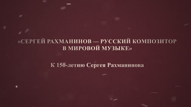 С.В. Рахманинов. Жизнь и творчество.