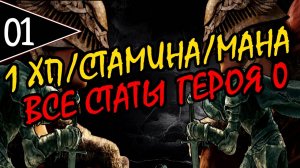 ⚔️ ELDEN RING ⚔️ 1ХП/СТАМИНА/МАНА ⚔️ ВСЕ СТАТЫ ГЕРОЯ 0 ⚔️ [#1]