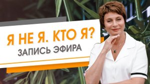 Я не Я. Кто Я? Запись эфира | Елена Ачкасова