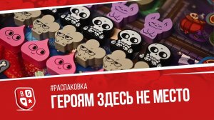 Распаковка локализации настольной игры Героям здесь не место