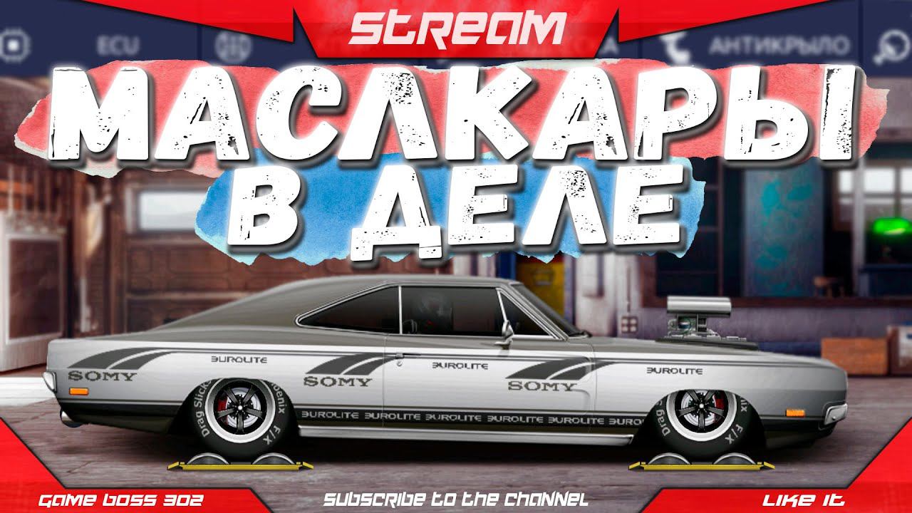 СТРИМ: МАСЛКАРЫ В ДЕЛЕ | J-сток и Q-сток | Drag Racing Уличные Гонки