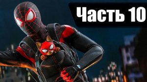 Человек Паук: Майлз Моралес. Прохождение. Часть 10. Spider-man Miles Morales