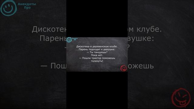 АНЕКДОТ ДНЯ про дискотеку ! Угарные анекдоты ОТ АНЕКДОТЫ ПРО?