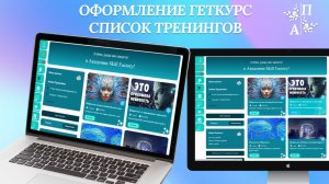 Геткурс. Оформление Геткурс. Индивидуальный дизайн в Фигме. Вёрстка кодом. HTML, CSS, JavaScript.