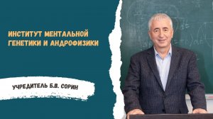 Приглашаем на обучение в "Институт ментальной генетики и андрофизики"