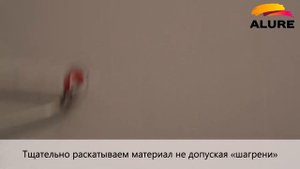 ALURE VELOUR (АЛЮР Велюр) - Краска с эффектом мокрого шёлка или велюра