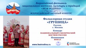 Фольклорная студия "Грушица". Россия, г. Москва. "Ты живи, Россия!"