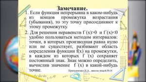 10 класс. Алгебра и начала анализа. Признаки возрастания и убывания функции.