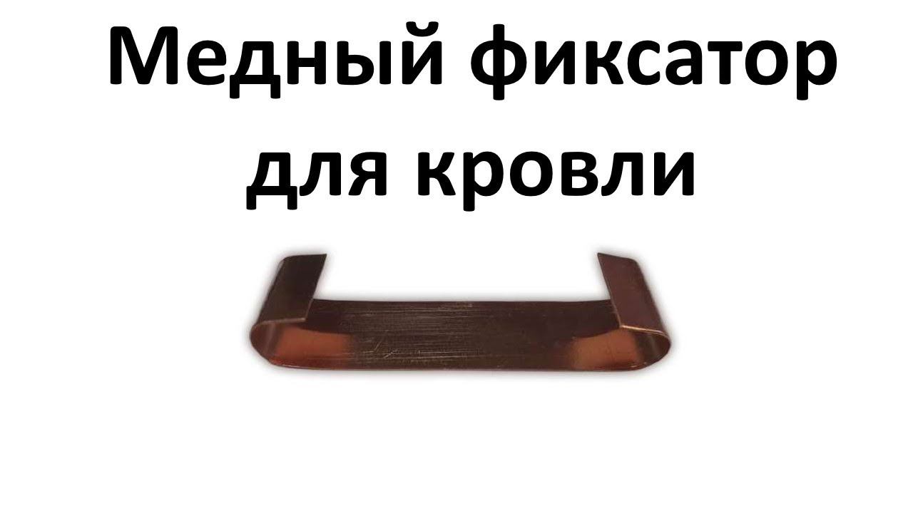 Медный фиксатор для кровли смотреть онлайн