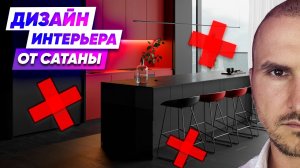 ДИЗАЙН ИНТЕРЬЕРА ОТ САТАНЫ. 7 ошибок