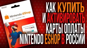 Как купить и активировать карты оплаты Nintendo eShop в России