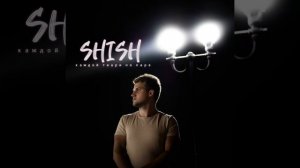Премьера - SHISH - Каждой твари по паре (single 2020)