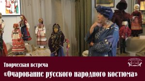 «Очарование русского народного костюма» Творческая встреча с художником-модельером