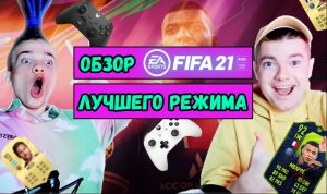 ОБЗОР ЛУЧШЕГО РЕЖИМА FIFA21