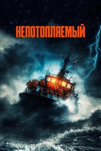 Непотопляемый (2024) / Unsinkable