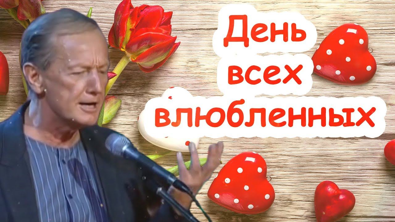 Михаил Задорнов - День всех влюбленных | Лучшее