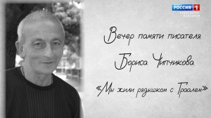 «Люди и события» Вечер памяти Борисa Чипчикова.