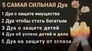 Самые сильные дуа Для страдающих семейных проблем деньги богатство #дуа