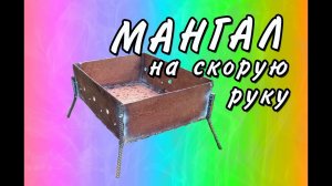 Мангал на скорую руку