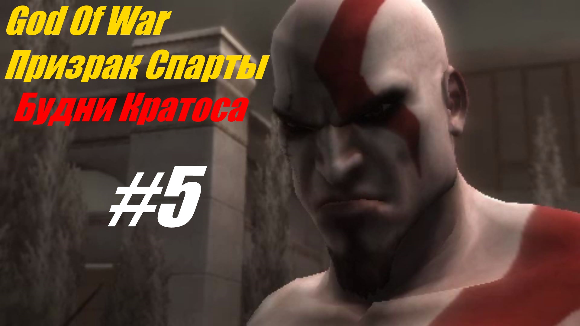 Будни Кратоса - прохождение God Of War Призрак Спарты #5