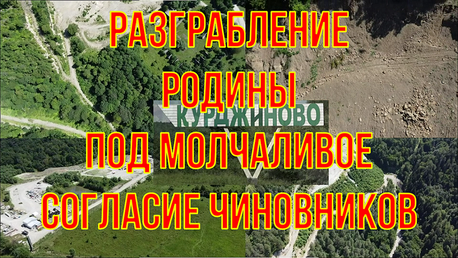 Разграбление Родины под молчаливое согласие чиновников
