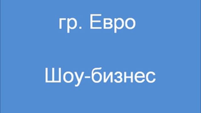 Евро -  Шоу бизнес