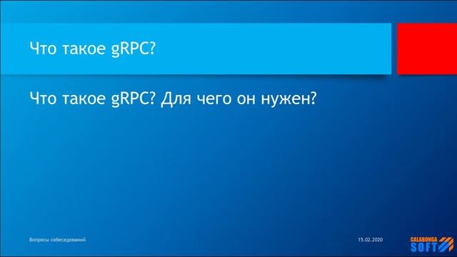 Что такое gRPC?