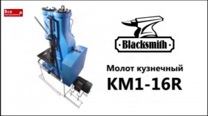 Кузнечный пневматический молот Blacksmith KM1-16R