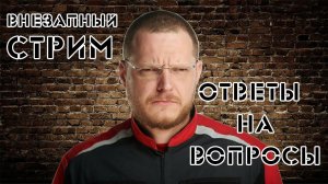 Стрим №3. Ответы на вопросы