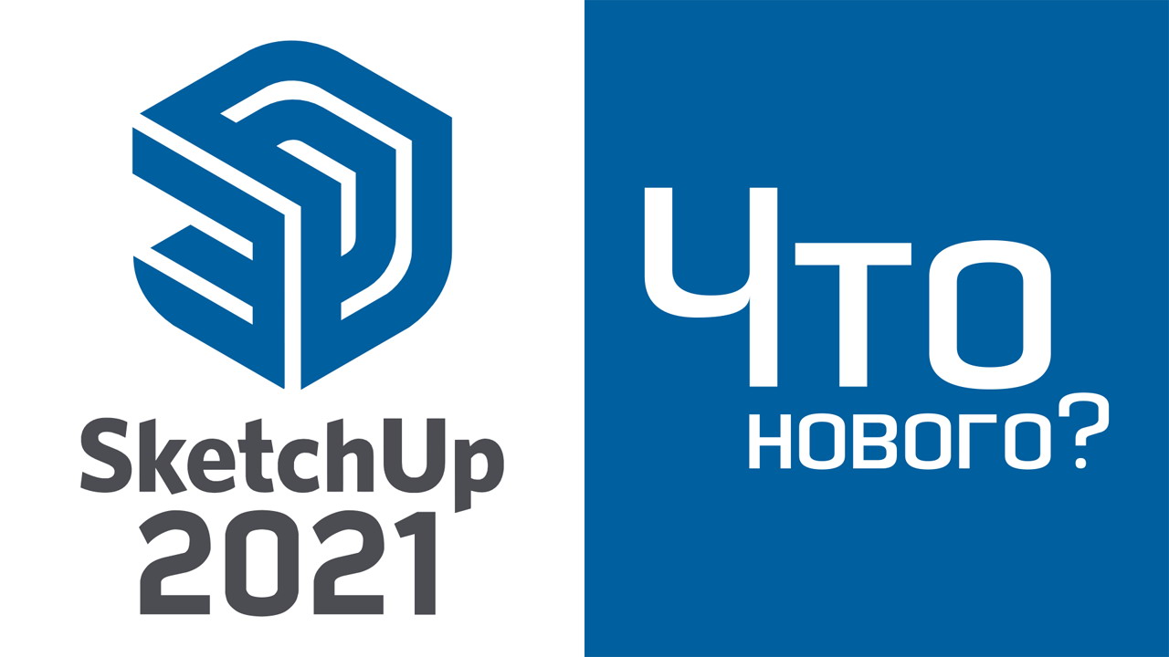 SketchUp 2021: Что нового?