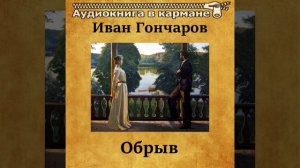 Обрыв, Чт. 20