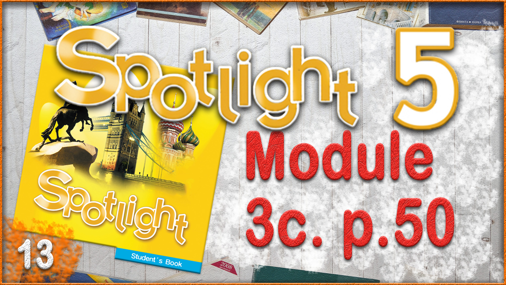 Spotlight 5. Module 3c. Audio #13