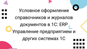 Условное оформление справочников и журналов документов в 1С: ERP Управление предприятием