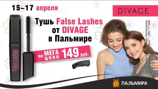 Пальмира DIVAGE смотреть онлайн