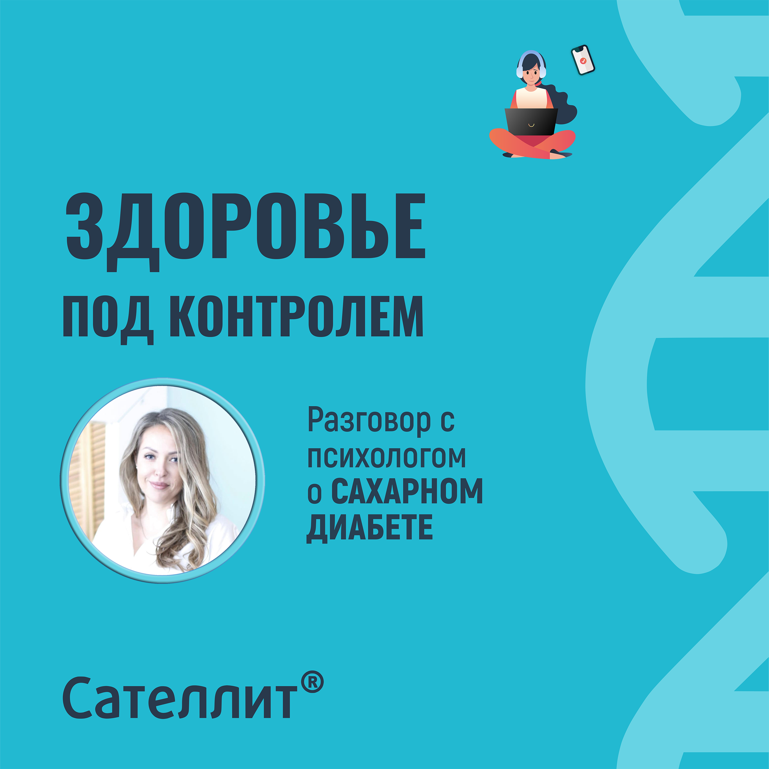 #2 Разговор с психологом о сахарном диабете