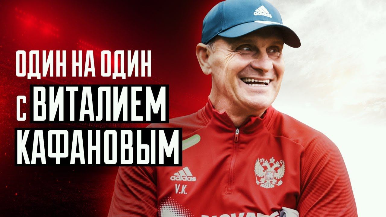 Один на один с Виталием Кафановым