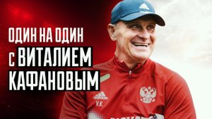Один на один с Виталием Кафановым